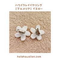 Hawaiian Hula Supplies Flower Clay Earrings &amp; Pierced Earrings [Plumeria]