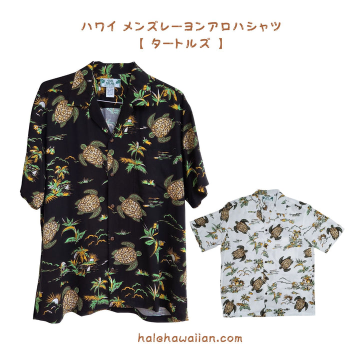ハワイアン メンズアロハシャツ レーヨン 【 タートルズ 】