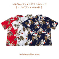 ハワイ レーヨン メンズアロハシャツ 【ハワイアン オーキッド】