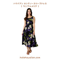 Hawaiian Sleeveless Long Dress [Lani Plumeria]