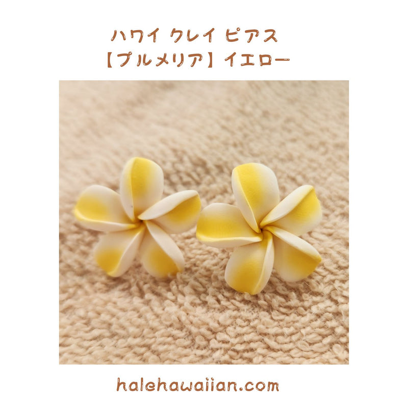 Hawaiian Hula Supplies Flower Clay Earrings &amp; Pierced Earrings [Plumeria]