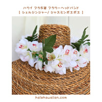 Hawaiian Hula Supplies Flower Headband [Shell Ginger/Jasmine Poe Poe]