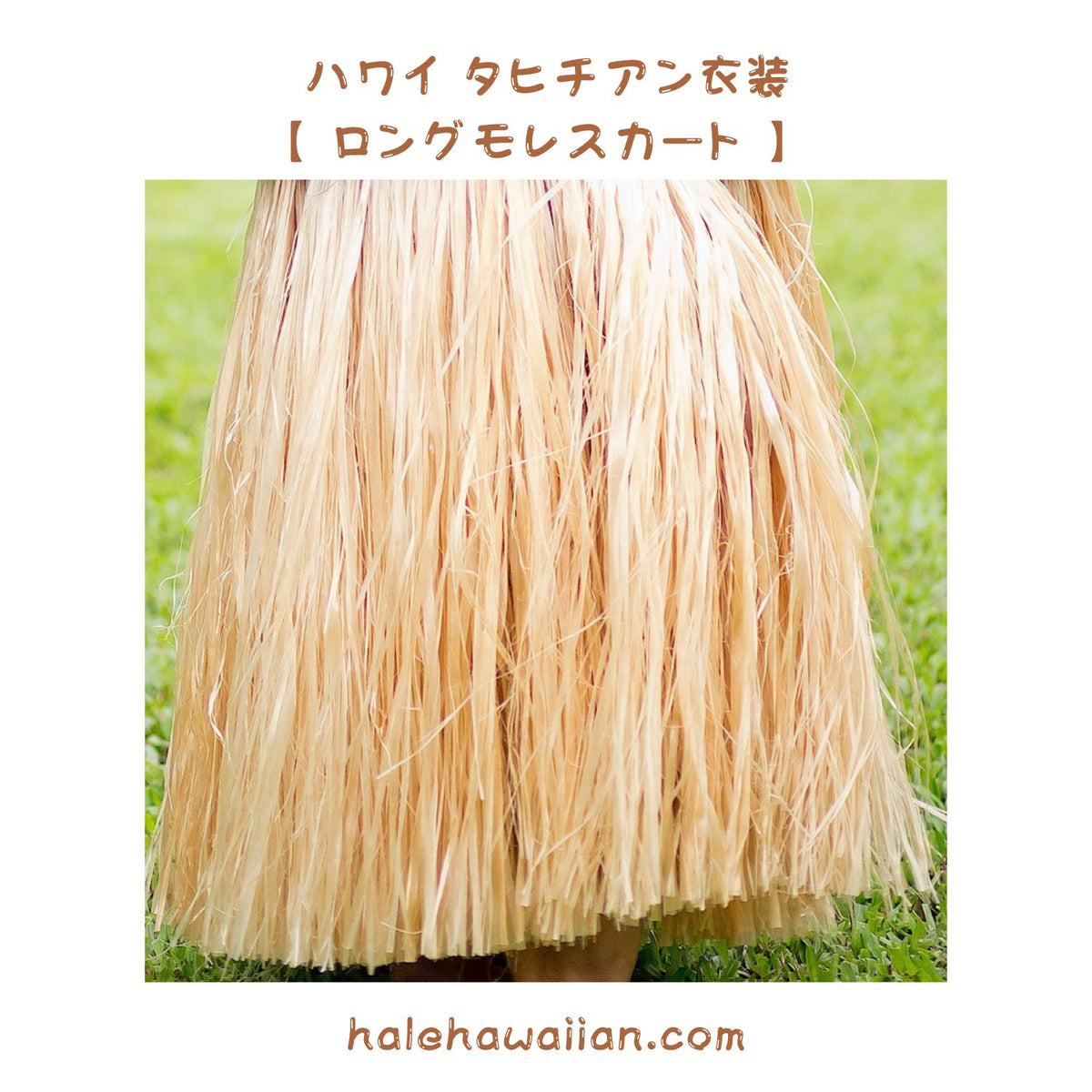 ※再入荷　ハワイアン  タヒチアン衣装 【Hau Tahitian skirt ロングモレスカート 】ナチュラル