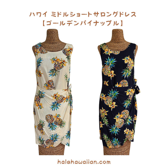 ハワイ　レディース　レーヨン ミドルショート サロング ドレス <br>【 ゴールデンパイナップル 】