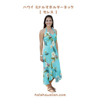 ハワイ レディース ホルターネック ミドル丈ドレス 904R 【 セレス】
