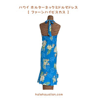 ハワイ レディース ホルターネック ミドル丈ドレス 904R 【ファーンハイビスカス】ブルー