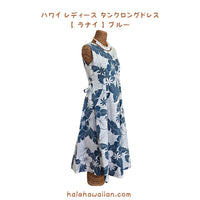 New Style Arrival Hawaii Women's Tank Long Dress 909C [ Lanai ] Blue