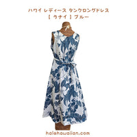 New Style Arrival Hawaii Women's Tank Long Dress 909C [ Lanai ] Blue