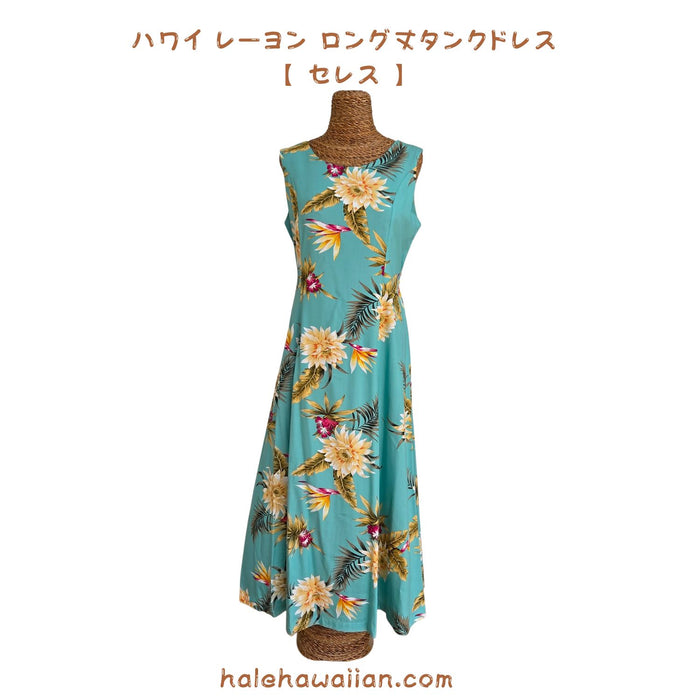 ハワイ レーヨン ロング丈 タンク ドレス 909R【 セレス 】