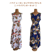 ハワイアン ミドル ロング丈 レーヨン ドレス 909【ハワイアン オーキッド】