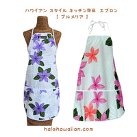 ハワイアン雑貨 キッチン用品 エプロン 948-3591 【プルメリア】