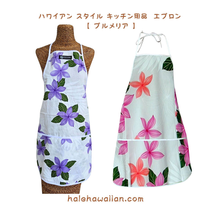 ハワイアン雑貨 キッチン用品 エプロン 948-3591 【プルメリア】