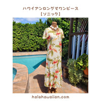 Hawaiian Long Sleeve Dress 950 [Sonic] Beige