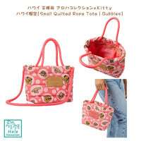 正規品 ALOHACollection  ハワイ限定 アロハコレクションｘハローキティー【Small Quilted Rope Tote | Bubbles】