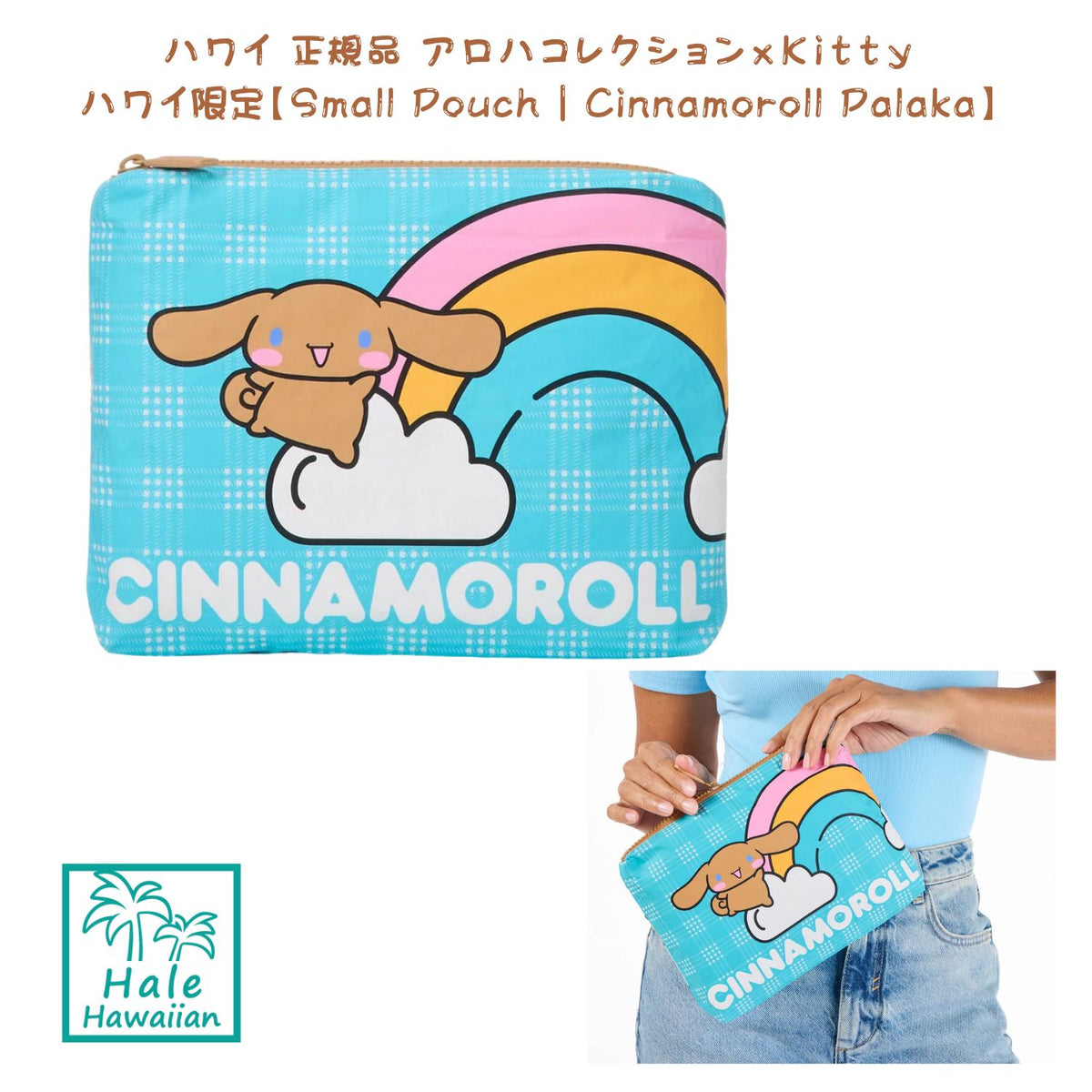 正規品 ALOHACollection  ハワイ限定 アロハコレクションｘハローキティー【Small Pouch | Cinnamoroll Palaka】