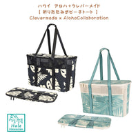 ハワイ 正規品 ハワイ Clevermade x Aloha Collaboration 限定 コラボレーション 折りたたみ式【 ビーチ トート 】