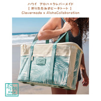 ハワイ 正規品 ハワイ Clevermade x Aloha Collaboration 限定 コラボレーション 折りたたみ式【 ビーチ トート 】