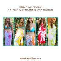 Hawaiian hula supplies sarong pareo [with big hibiscus / tassel]