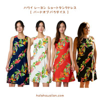 Hawaii Rayon A-Line Tank Short Dress [Bird of Paradise]