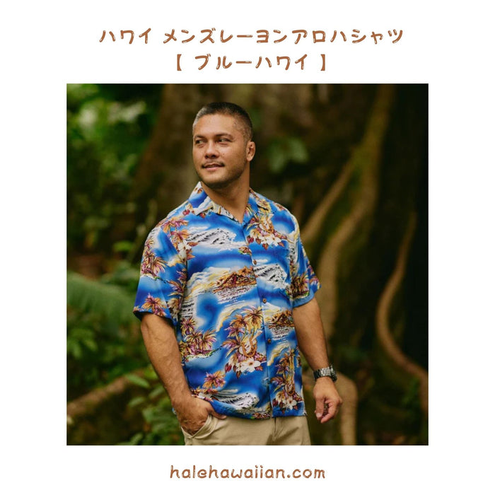 ハワイアン メンズアロハシャツ レーヨン 【 ブルー ハワイ 】