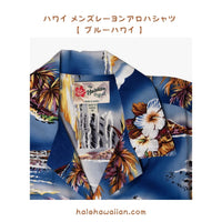 ハワイアン メンズアロハシャツ レーヨン 【 ブルー ハワイ 】