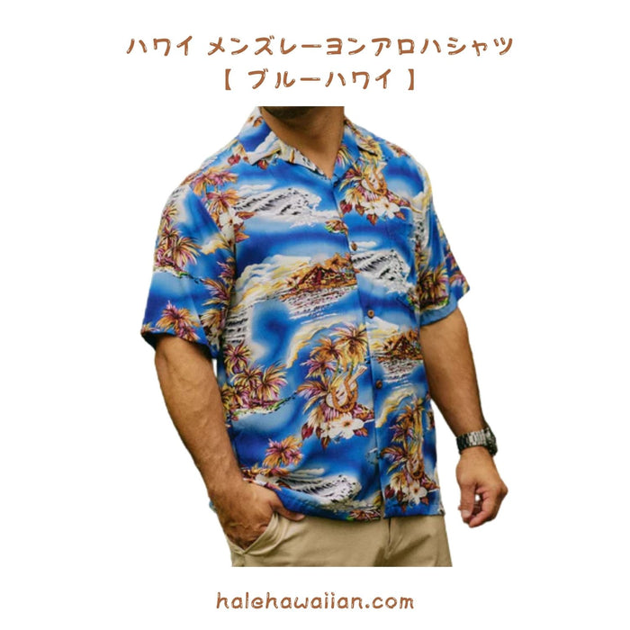 ハワイアン メンズアロハシャツ レーヨン 【 ブルー ハワイ 】