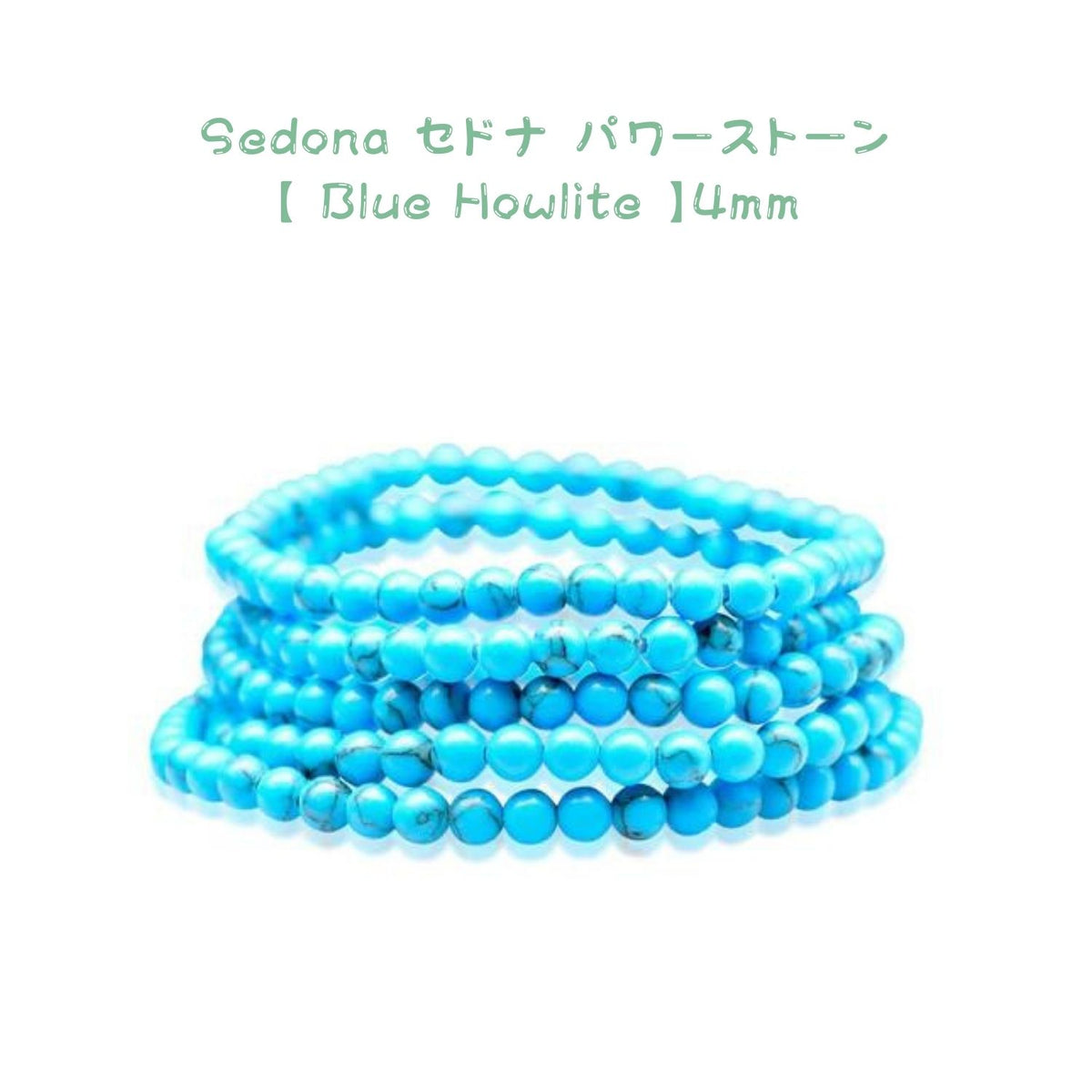 Sedona セドナ パワーストーン ブレスレット 【Blue Howlite / ブルー ハウライト 】4mm