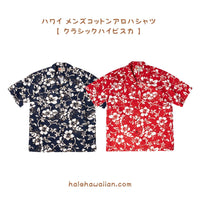 ハワイ メンズ アロハシャツ コットン 【クラシック ハイビスカス】