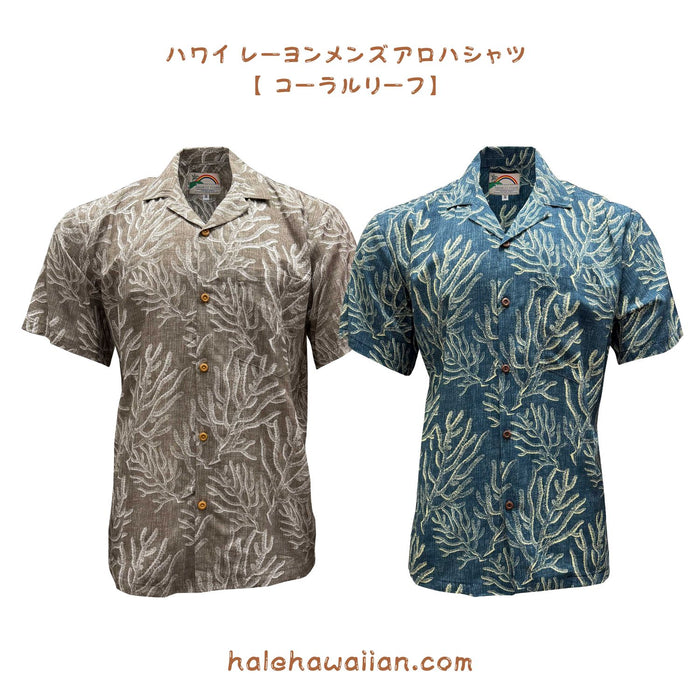 新作入荷 ハワイ パラダイスファンド メンズ レーヨン アロハシャツ 【 コーラル リーフ 】