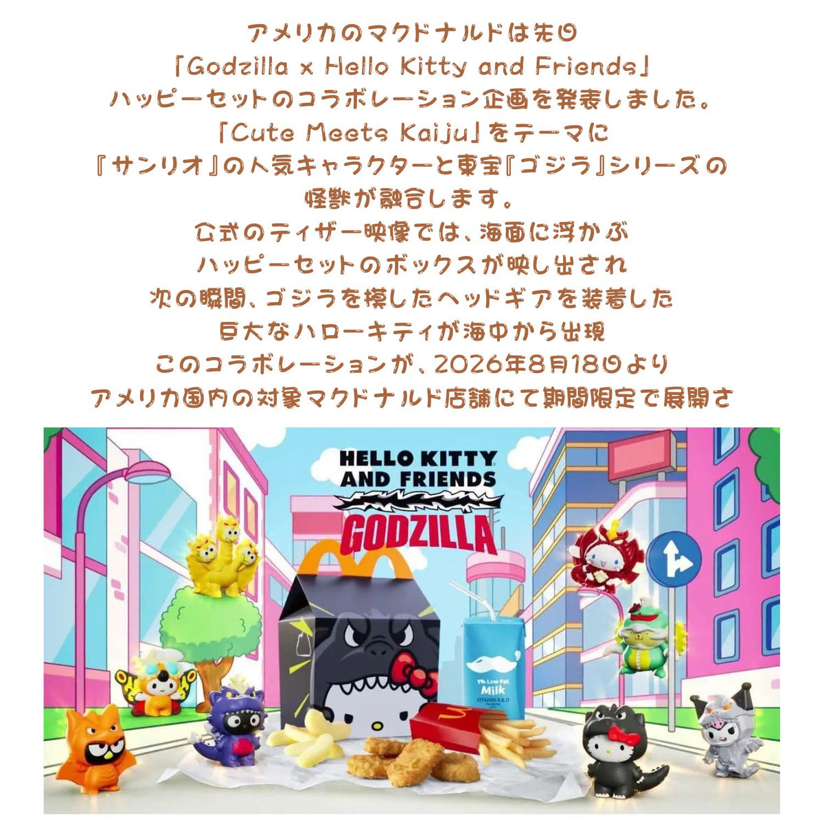 マクドナルド 【Godzilla x Hello Kitty and Friends】ハッピーセットコラボ