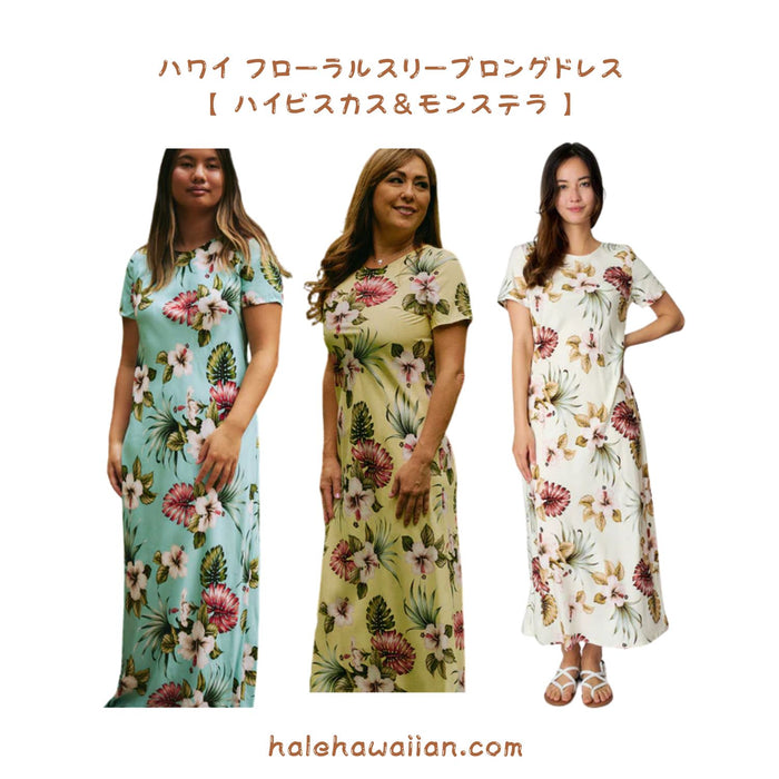 新作 ハワイアン　レーヨン スリーブ ロングドレス 【 ハイビスカス&モンステラ 】