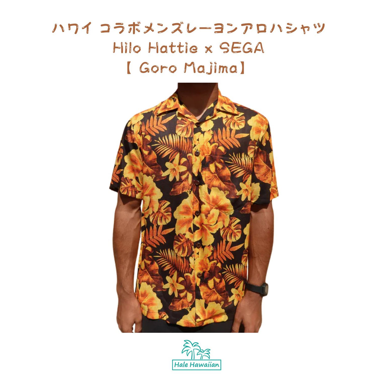 ハワイアン メンズアロハシャツ レーヨン Hilo Hattie x SEGA 【 Goro Majima 】