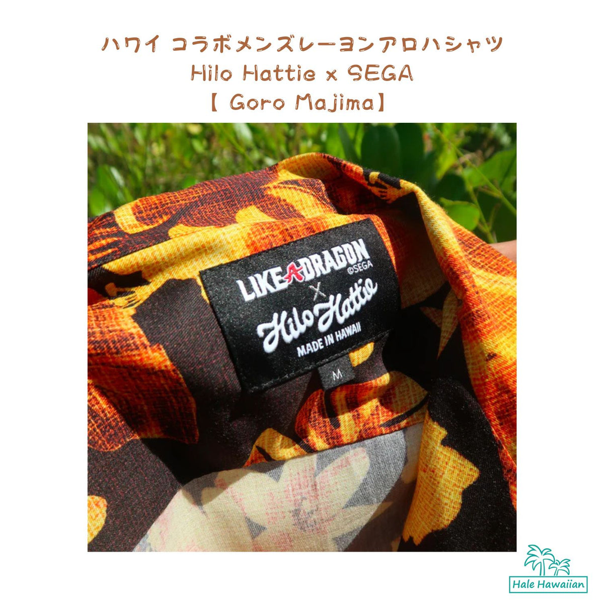 ハワイアン メンズアロハシャツ レーヨン Hilo Hattie x SEGA 【 Goro Majima 】