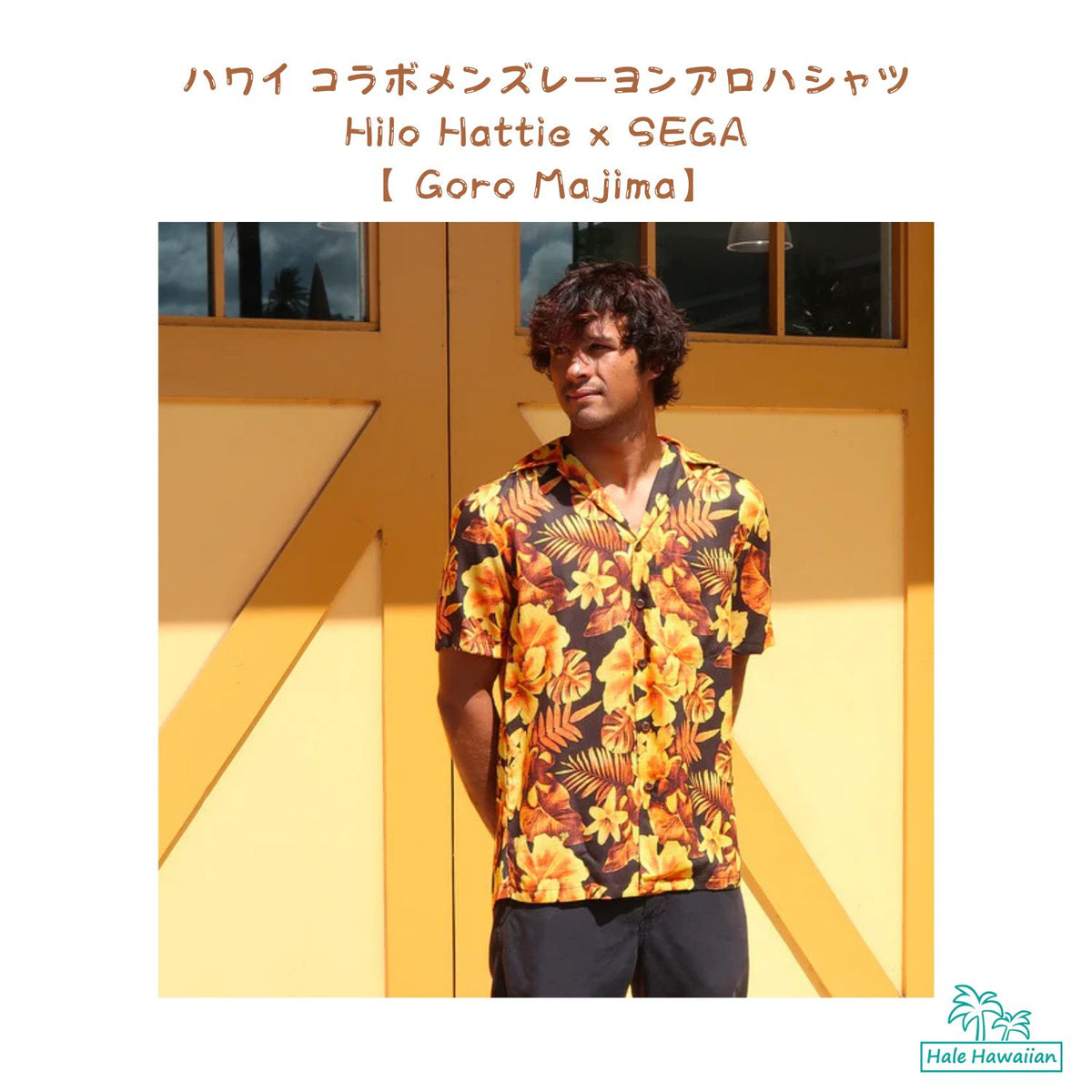 ハワイアン メンズアロハシャツ レーヨン Hilo Hattie x SEGA 【 Goro Majima 】