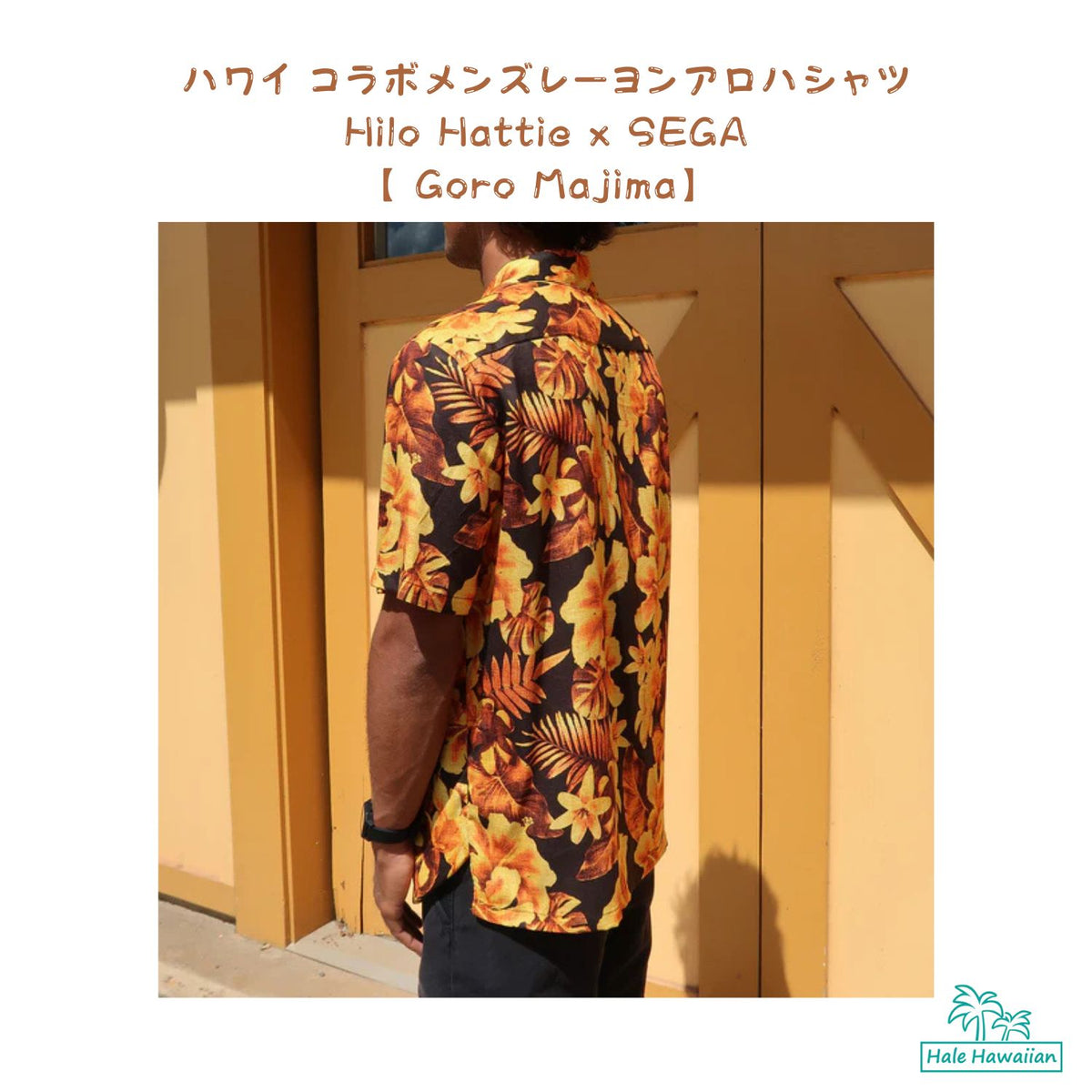 ハワイアン メンズアロハシャツ レーヨン Hilo Hattie x SEGA 【 Goro Majima 】