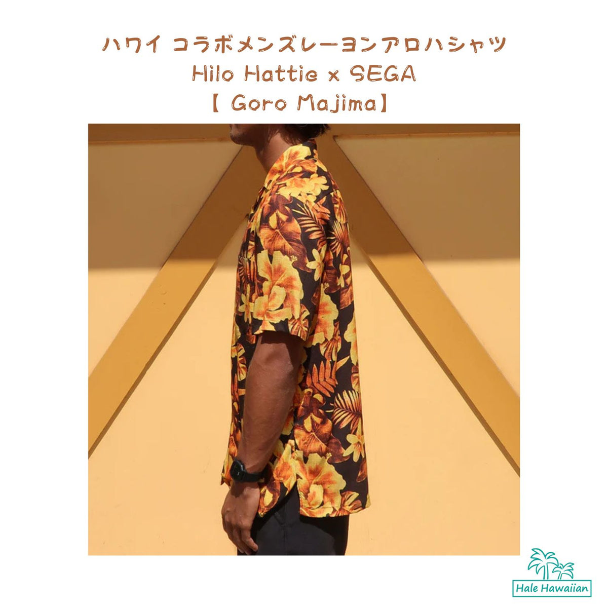 ハワイアン メンズアロハシャツ レーヨン Hilo Hattie x SEGA 【 Goro Majima 】
