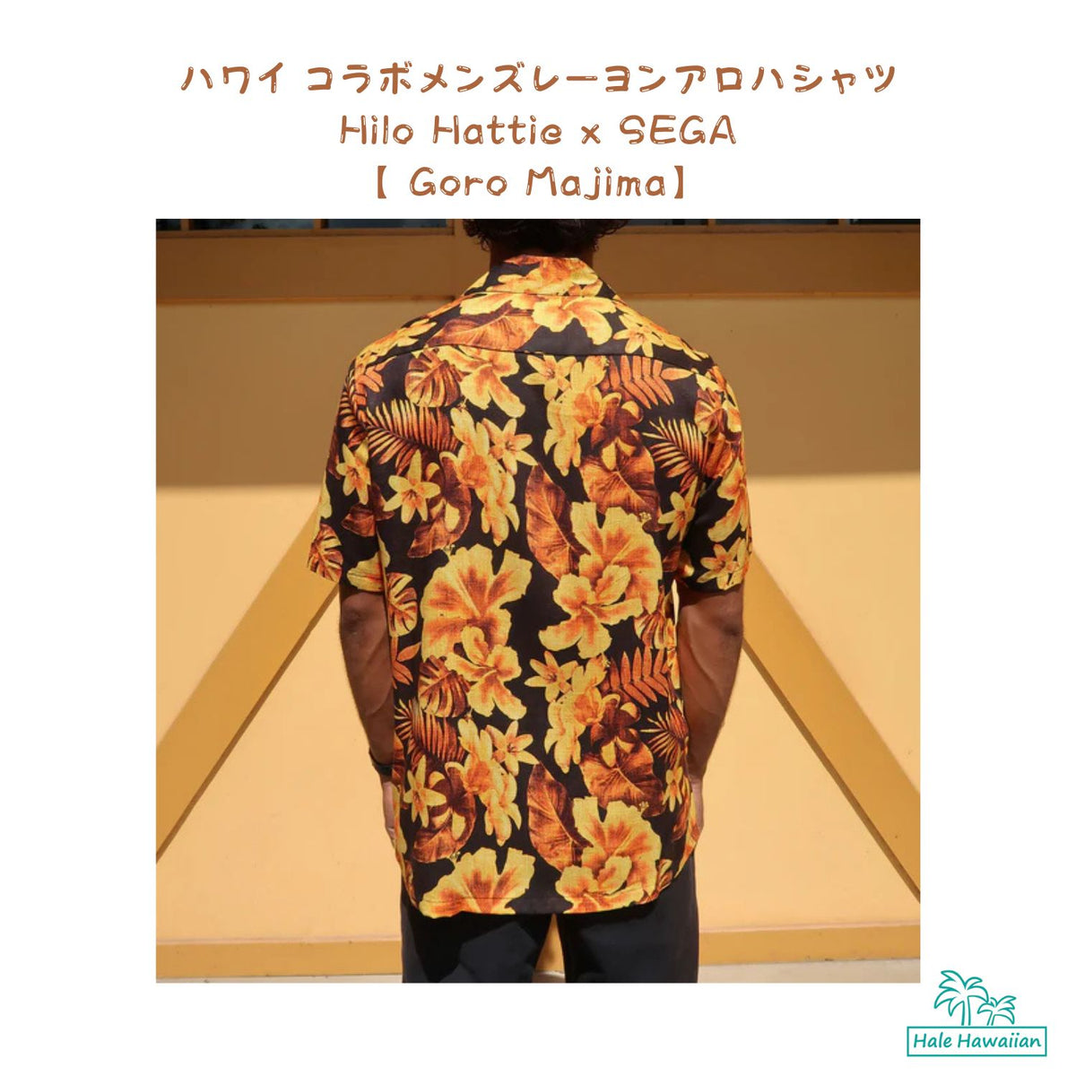 ハワイアン メンズアロハシャツ レーヨン Hilo Hattie x SEGA 【 Goro Majima 】