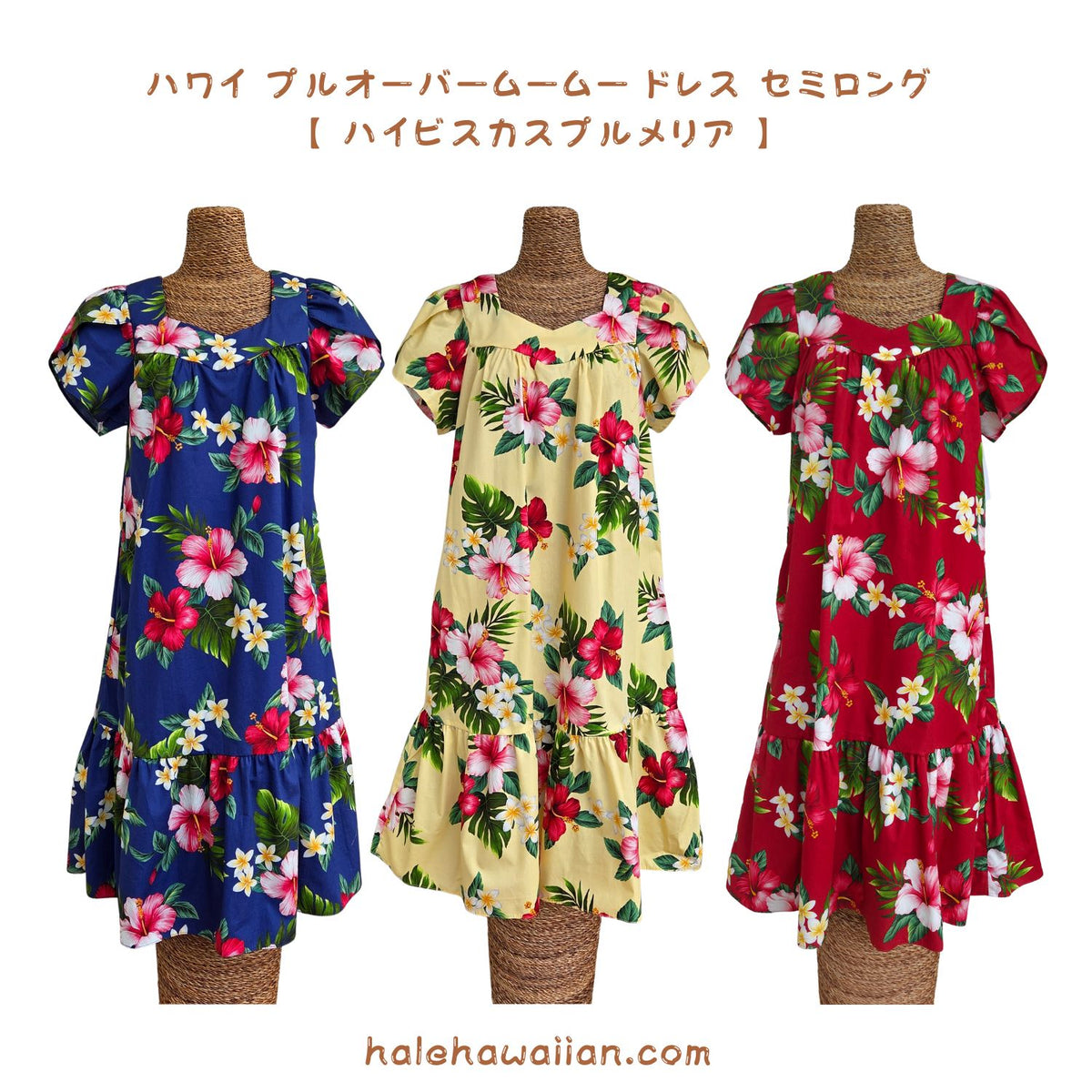 ハワイアン プルオーバームームー ドレス セミロング 【 ハイビスカス プルメリア 】