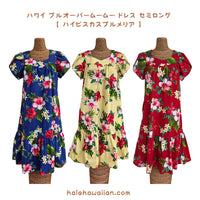 ハワイアン プルオーバームームー ドレス セミロング 【 ハイビスカス プルメリア 】
