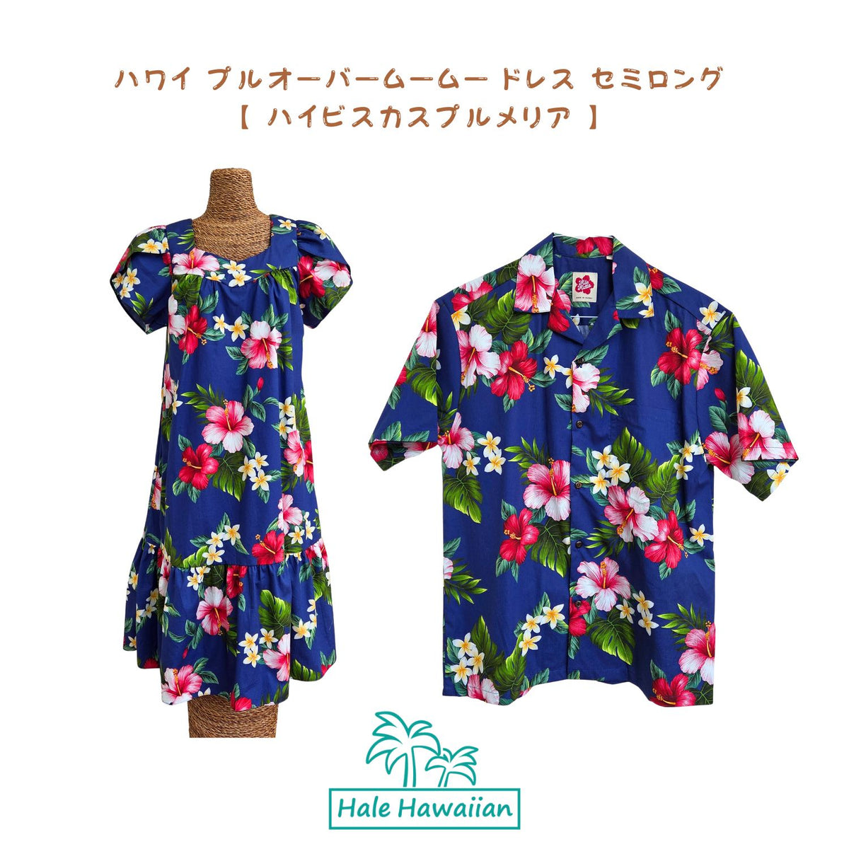 ハワイアン プルオーバームームー ドレス セミロング 【 ハイビスカス プルメリア 】