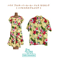 ハワイアン プルオーバームームー ドレス セミロング 【 ハイビスカス プルメリア 】