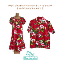 ハワイアン プルオーバームームー ドレス セミロング 【 ハイビスカス プルメリア 】