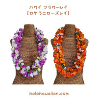 Hawaiian Hula Supplies Flower Lei [Kapiolani Lei]