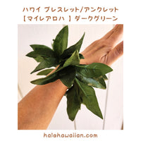 ハワイアン フラ用品 マイレブレスレット/アンクレット【ハワイアロハ】ダークグリーン