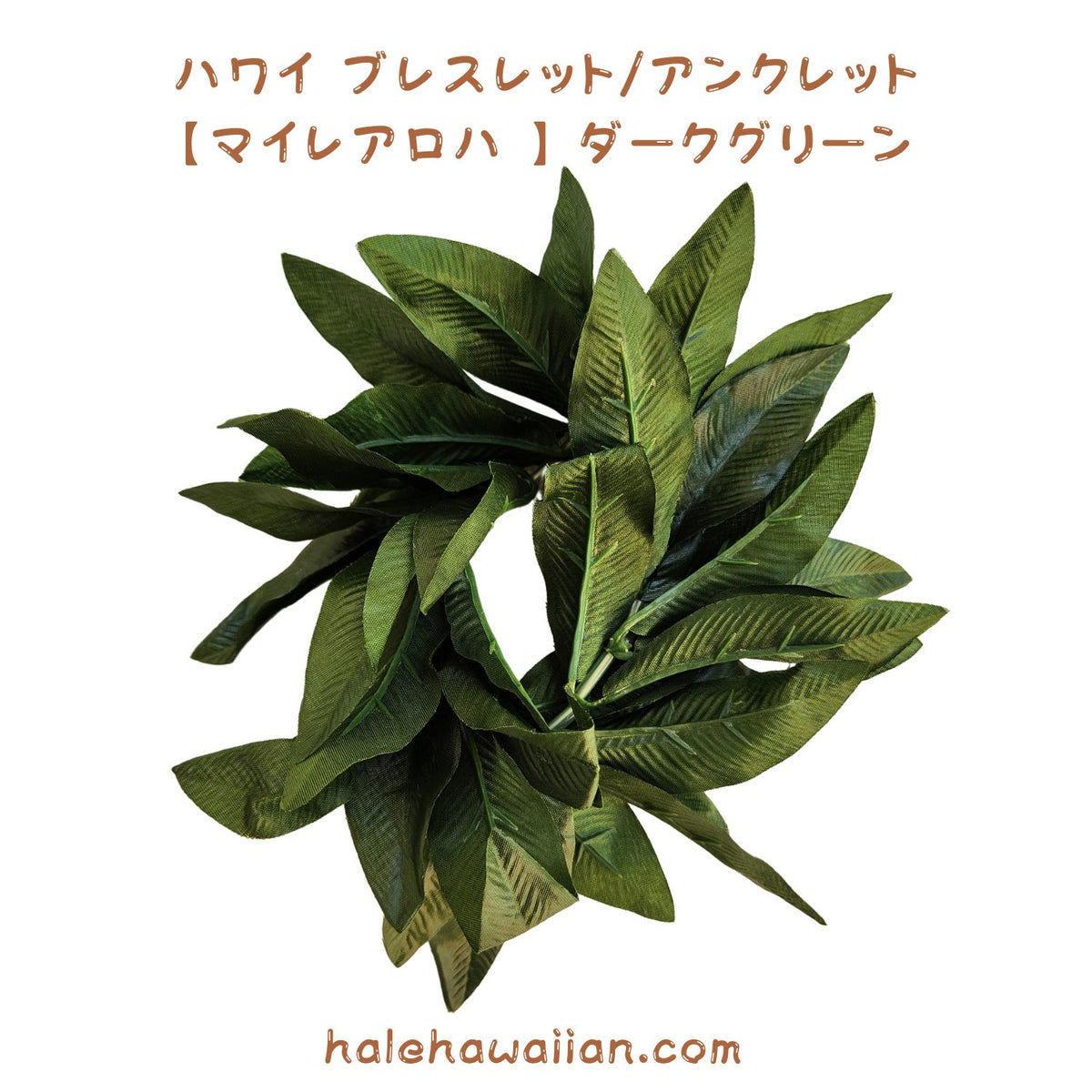ハワイアン フラ用品 マイレブレスレット/アンクレット【ハワイアロハ】ダークグリーン