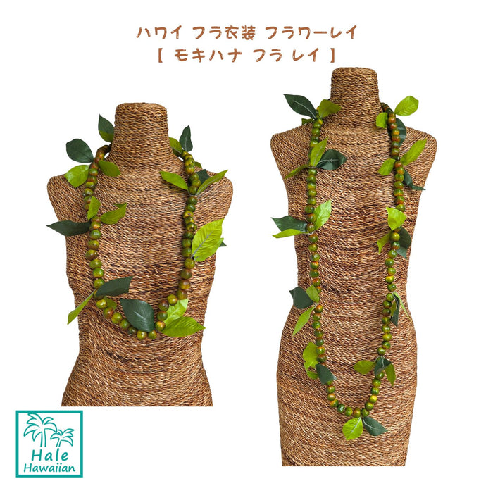 人気商品 ハワイ フラ衣装 フラワーレイ 【 モキハナ フラ レイ 】