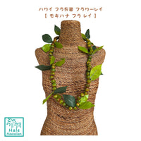 人気商品 ハワイ フラ衣装 フラワーレイ 【 モキハナ フラ レイ 】