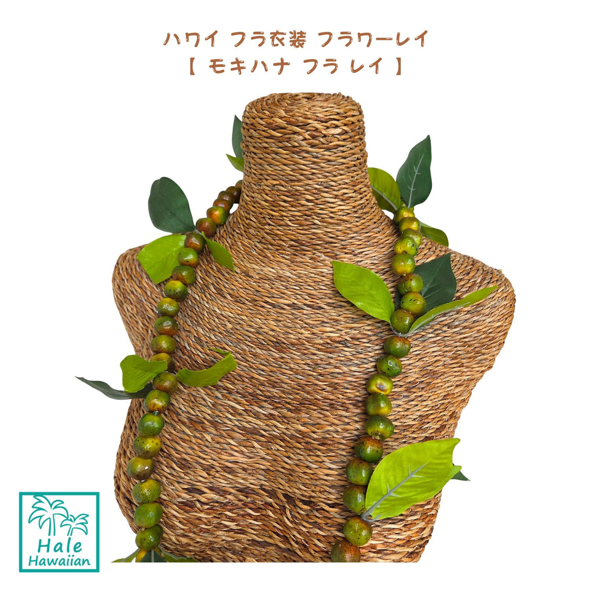 人気商品 ハワイ フラ衣装 フラワーレイ 【 モキハナ フラ レイ 】