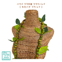 人気商品 ハワイ フラ衣装 フラワーレイ 【 モキハナ フラ レイ 】