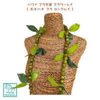 人気商品 ハワイ フラ衣装 フラワーレイ 【 モキハナ フラ レイ 】